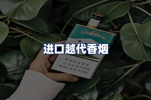 进口越代香烟