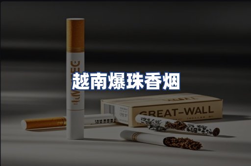 越南爆珠香烟